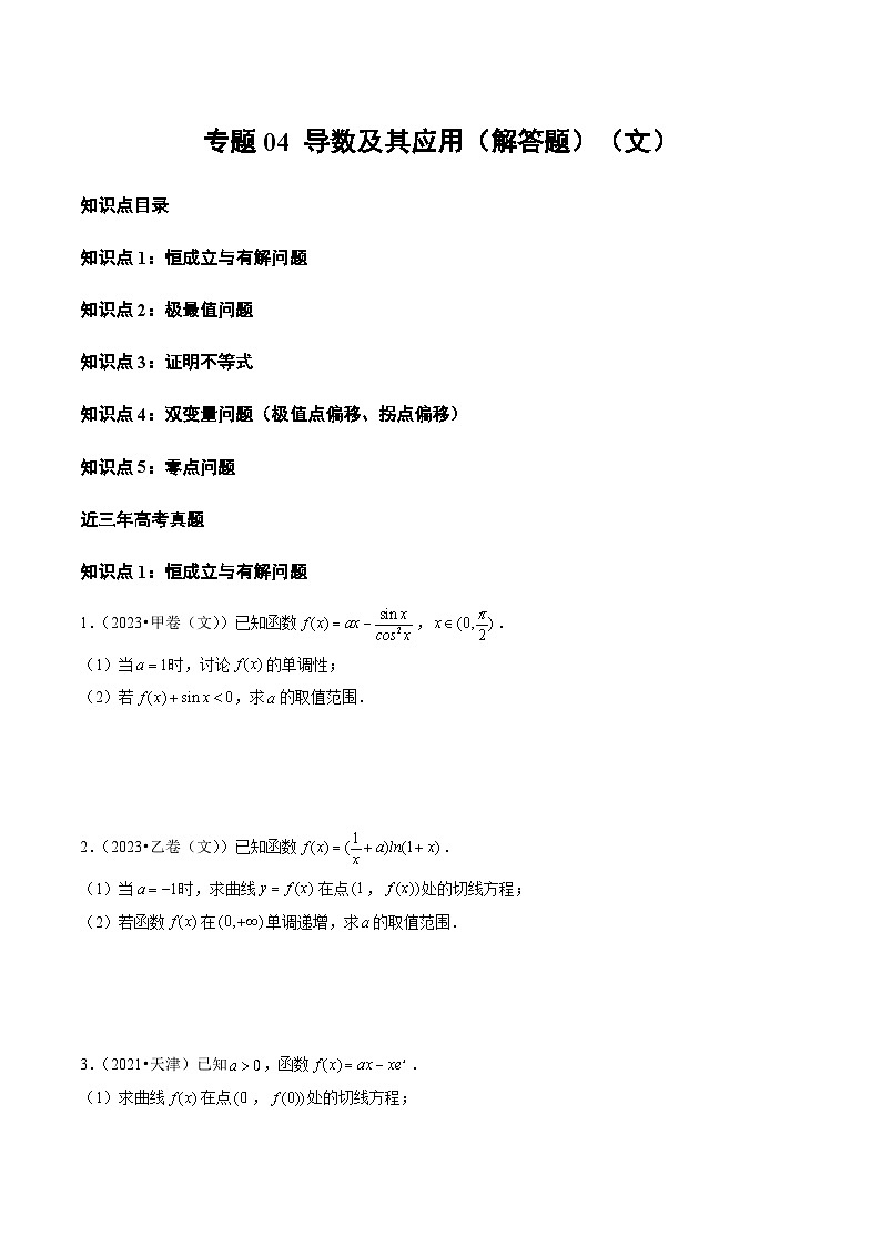 2021-2023年高考数学真题分类汇编(全国通用)专题04导数及其应用(解答题)(文)(学生版+解析)第1页