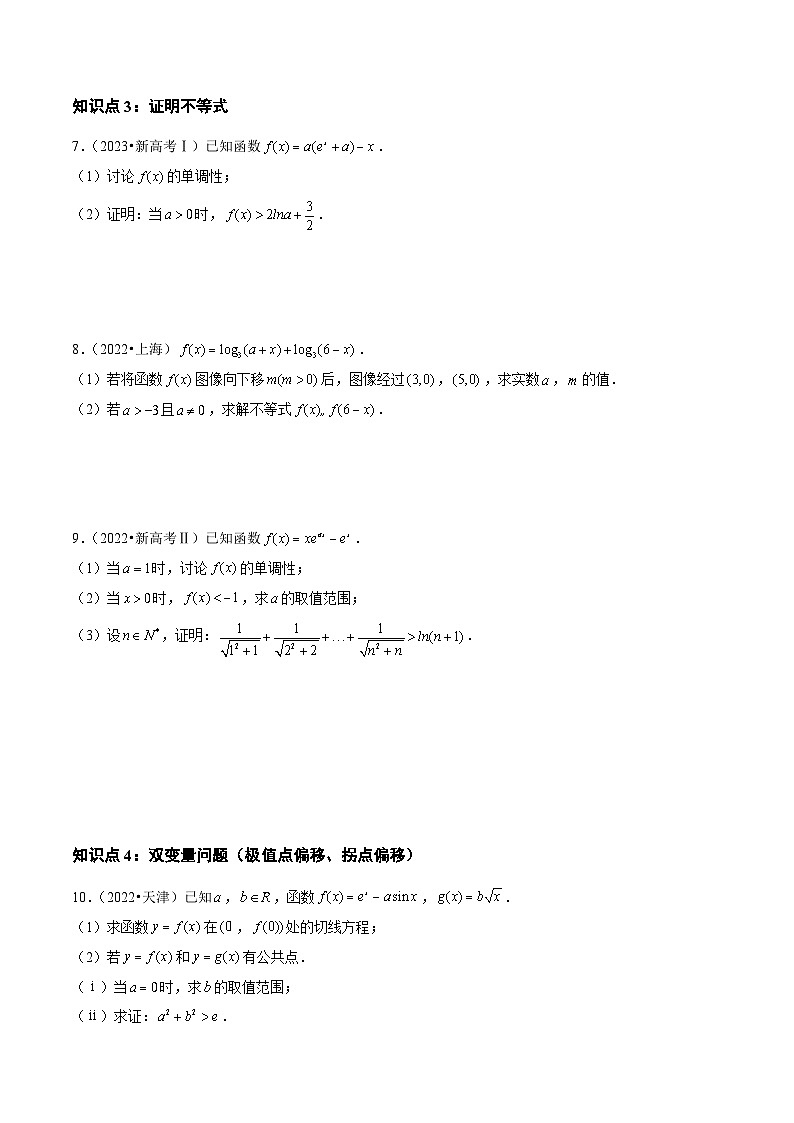 2021-2023年高考数学真题分类汇编(全国通用)专题04导数及其应用(解答题)(文)(学生版+解析)第3页