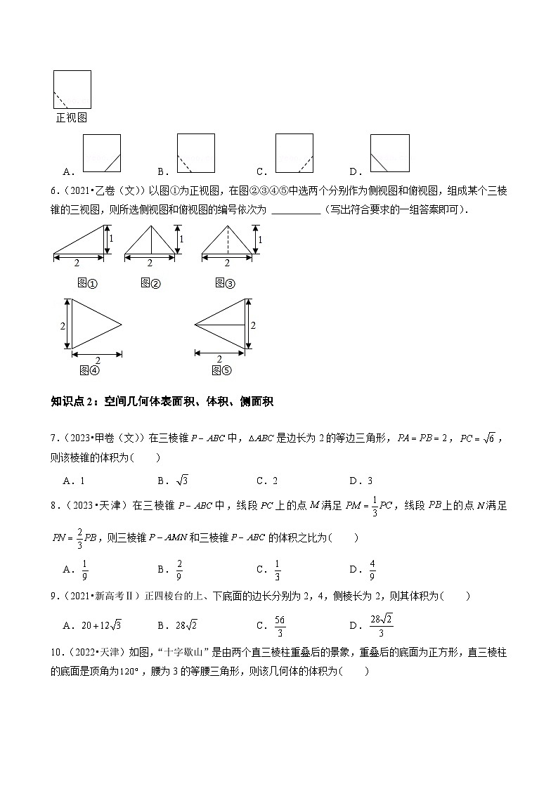 2021-2023年高考数学真题分类汇编(全国通用)专题05立体几何(选择题、填空题)(文)(学生版+解析)第3页