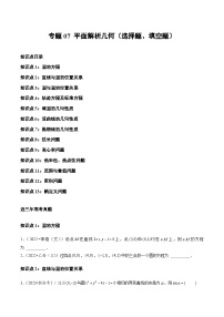 2021-2023年高考数学真题分类汇编(全国通用)专题07平面解析几何(选择题、填空题)(学生版+解析)