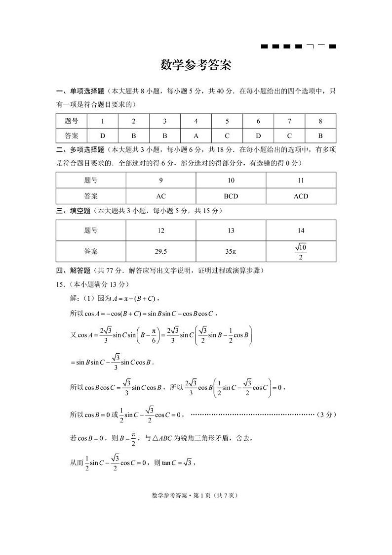 重庆市第八中学2024届高考适应性月考卷（六）数学-答案第1页