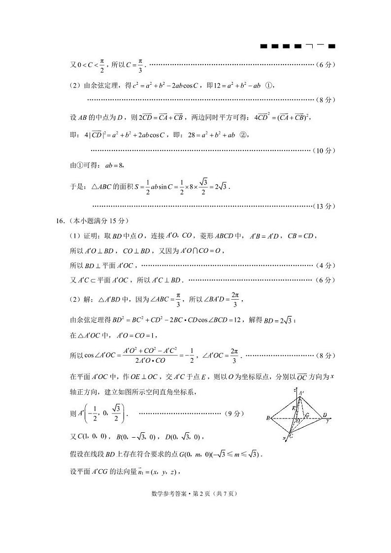 重庆市第八中学2024届高考适应性月考卷（六）数学-答案第2页