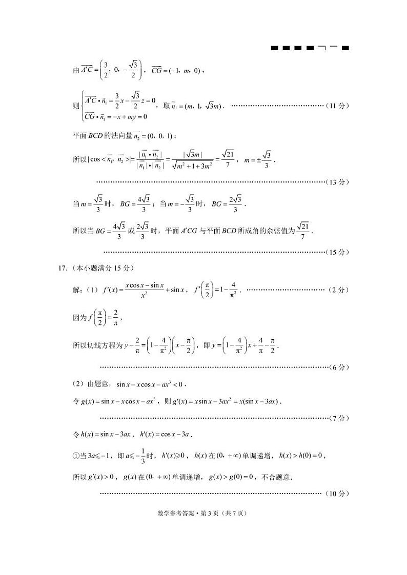 重庆市第八中学2024届高考适应性月考卷（六）数学-答案第3页