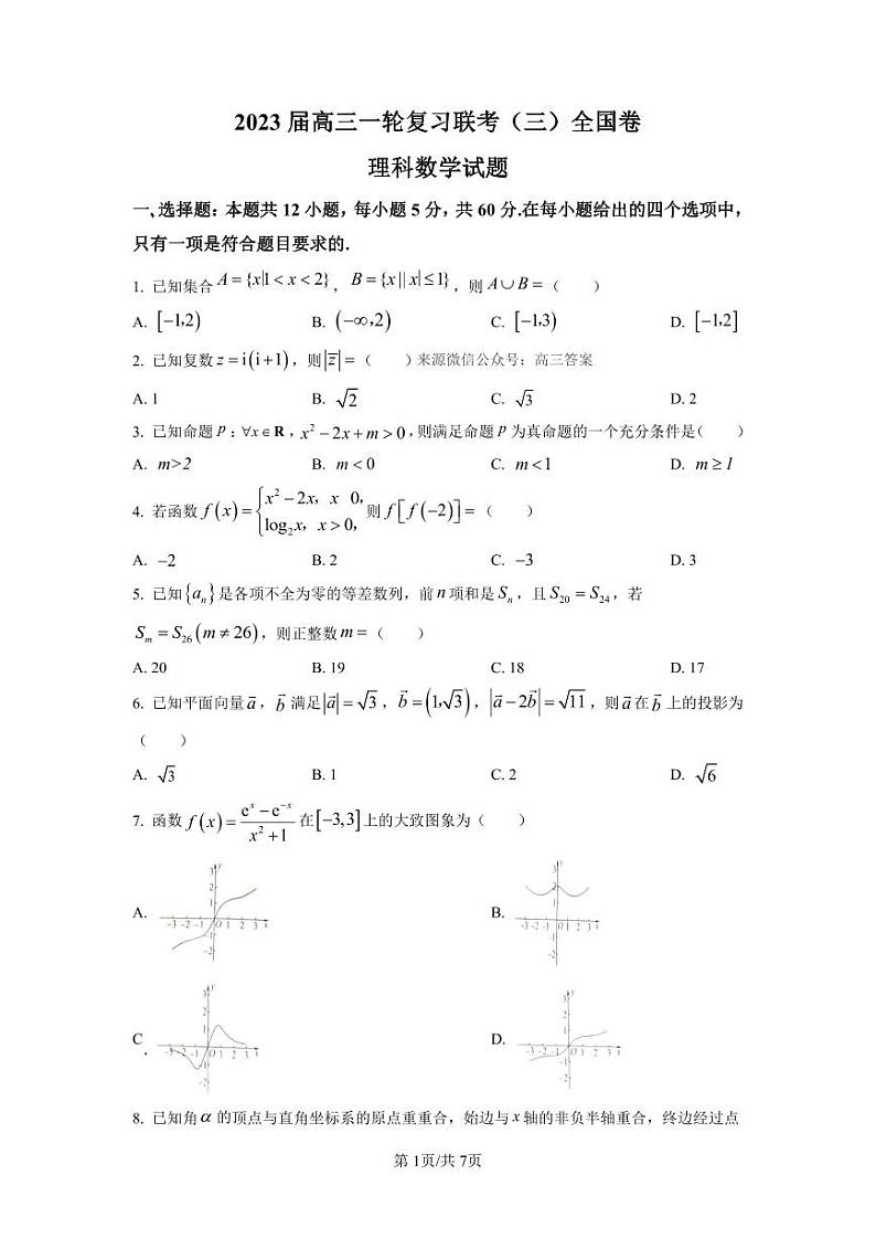 2023 届高三一轮复习联考（三）全国卷理科数学试题及答案01