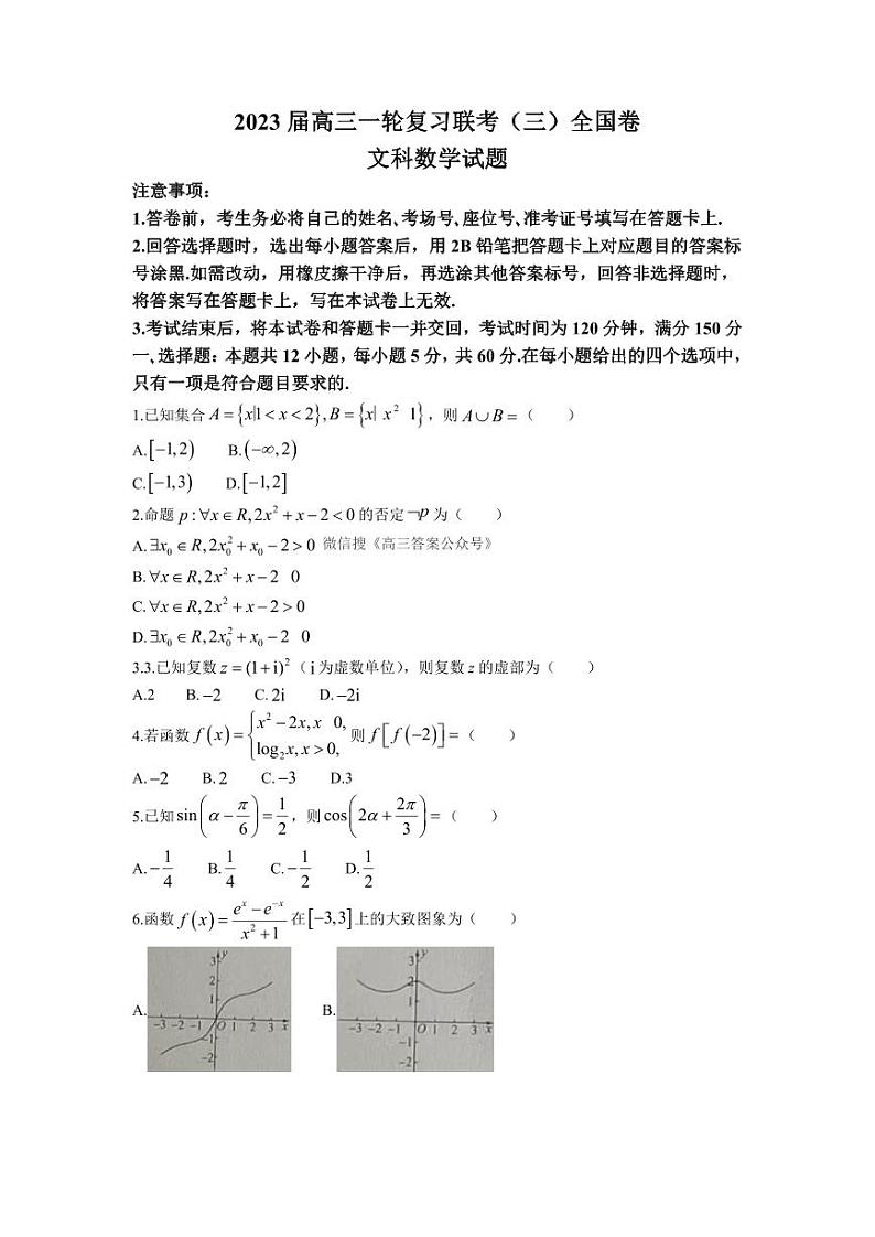 2023 届高三一轮复习联考（三）全国卷文科数学试题及答案第1页