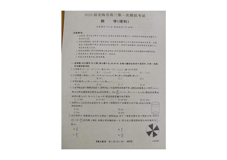 2023届广西北海市高三上学期第一次模拟考试数学（理）试题第1页