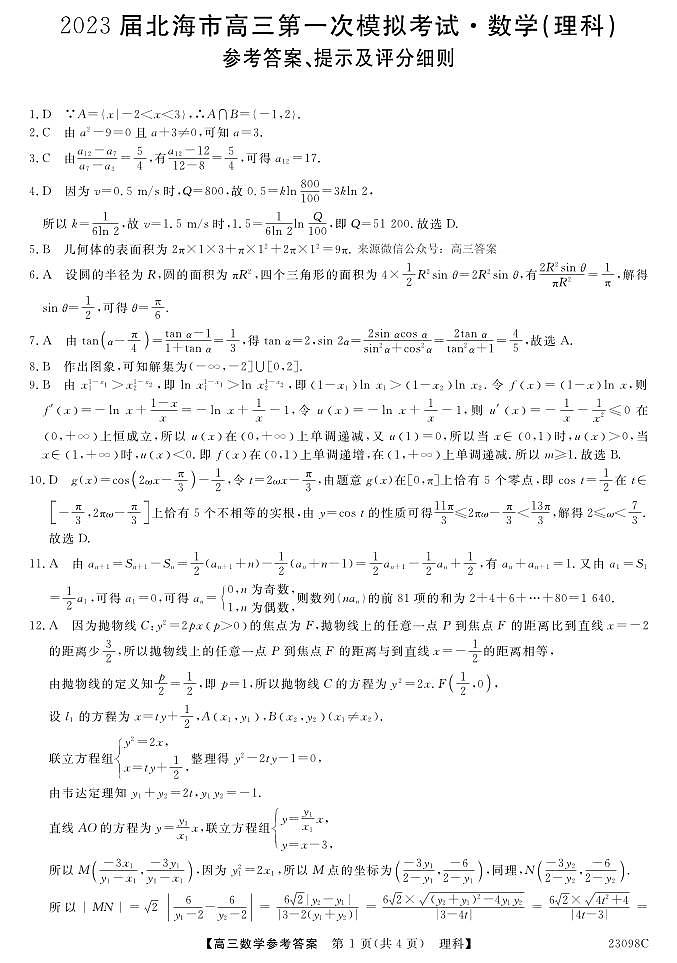2023届广西北海市高三上学期第一次模拟考试数学（理）答案第1页