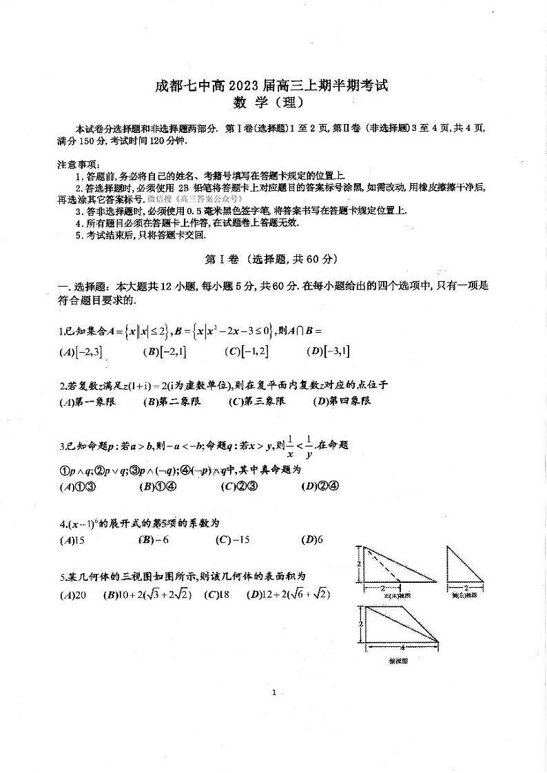 23届高三理科科数学上期半期考试试卷第1页
