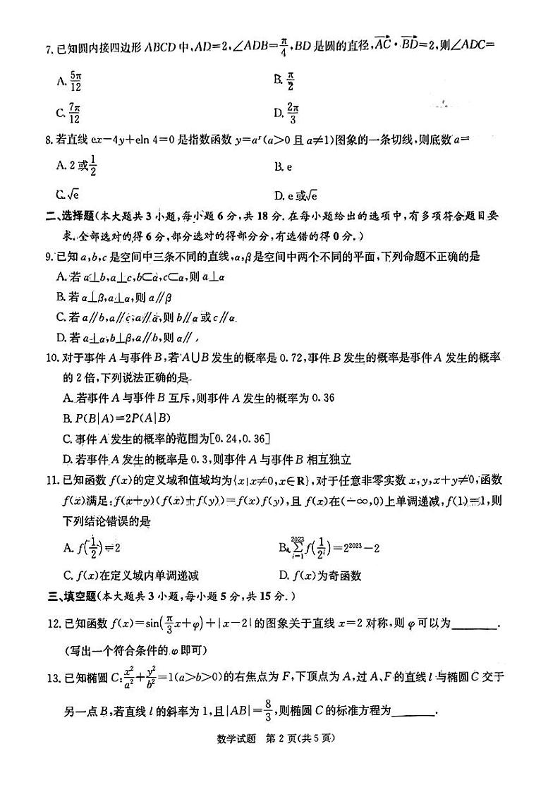 2024届湖南省娄底市高三下学期三模数学试题第2页