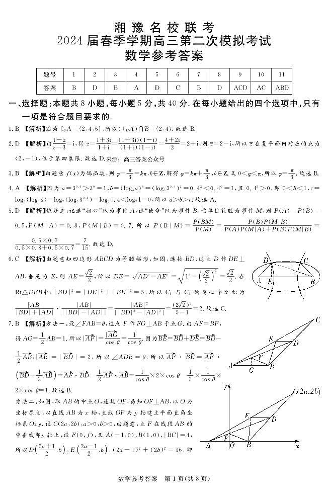 湘豫名校联考2024届春季学期高三第二次模拟考试 数学试题01