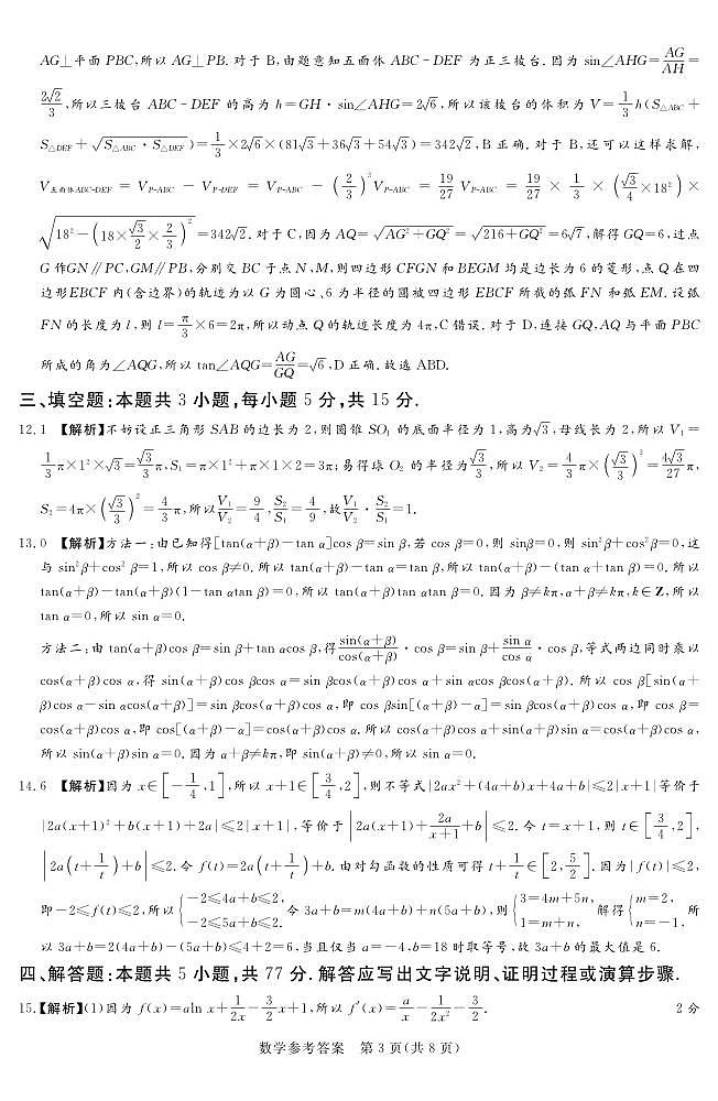 湘豫名校联考2024届春季学期高三第二次模拟考试 数学试题03