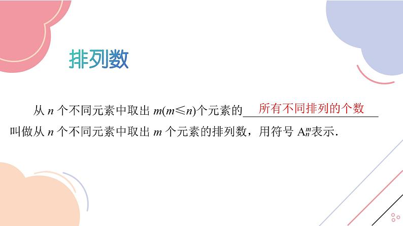 6.2.2 排列数（精品课件）——高中数学人教A版（2019）选择性必修第三册.03