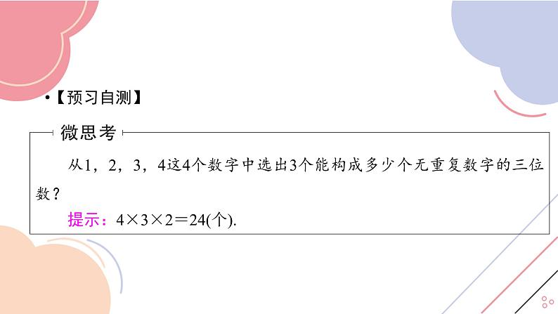6.2.2 排列数（精品课件）——高中数学人教A版（2019）选择性必修第三册.04