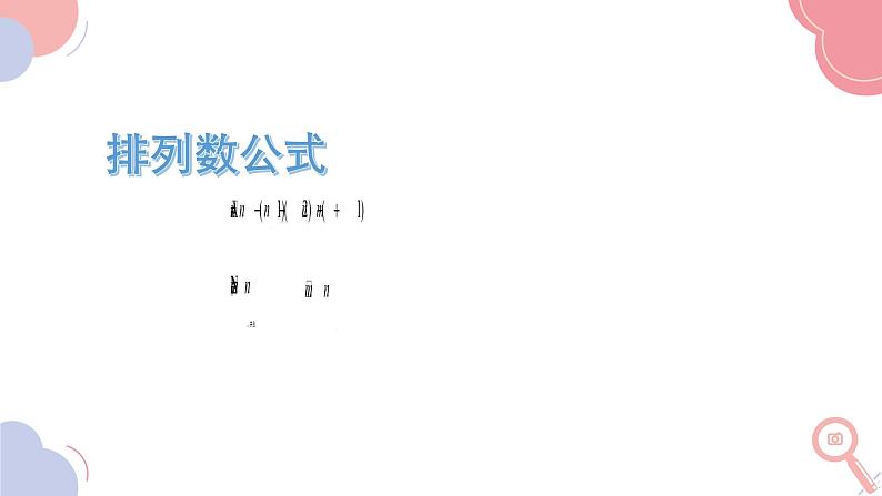 6.2.2 排列数（精品课件）——高中数学人教A版（2019）选择性必修第三册.05