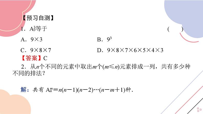 6.2.2 排列数（精品课件）——高中数学人教A版（2019）选择性必修第三册.07