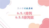 高中数学人教A版 (2019)选择性必修 第三册第六章 计数原理6.2 排列与组合示范课课件ppt