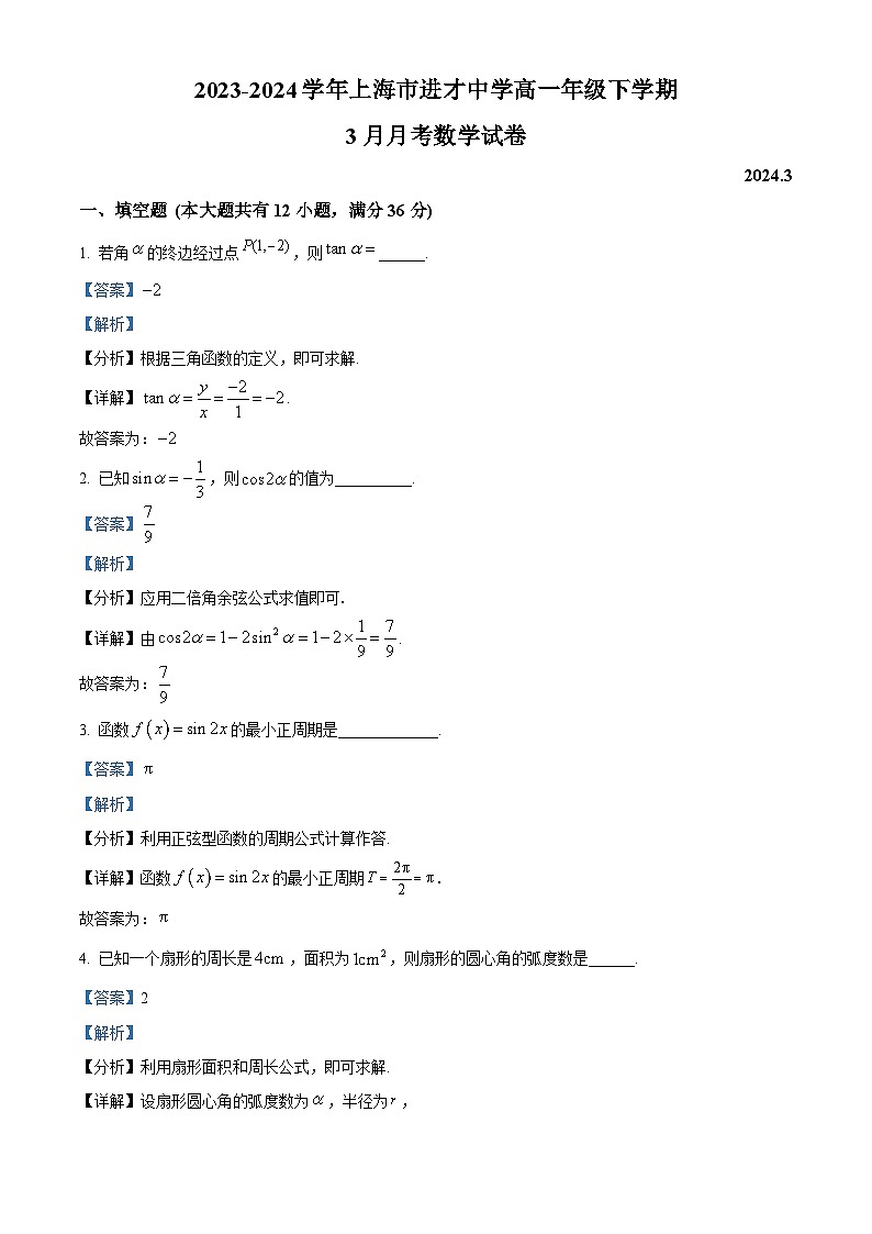 精品解析：上海市进才中学2023-2024学年高一下学期3月月考数学试卷（解析版）第1页