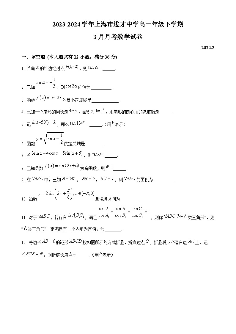 精品解析：上海市进才中学2023-2024学年高一下学期3月月考数学试卷（原卷版）第1页