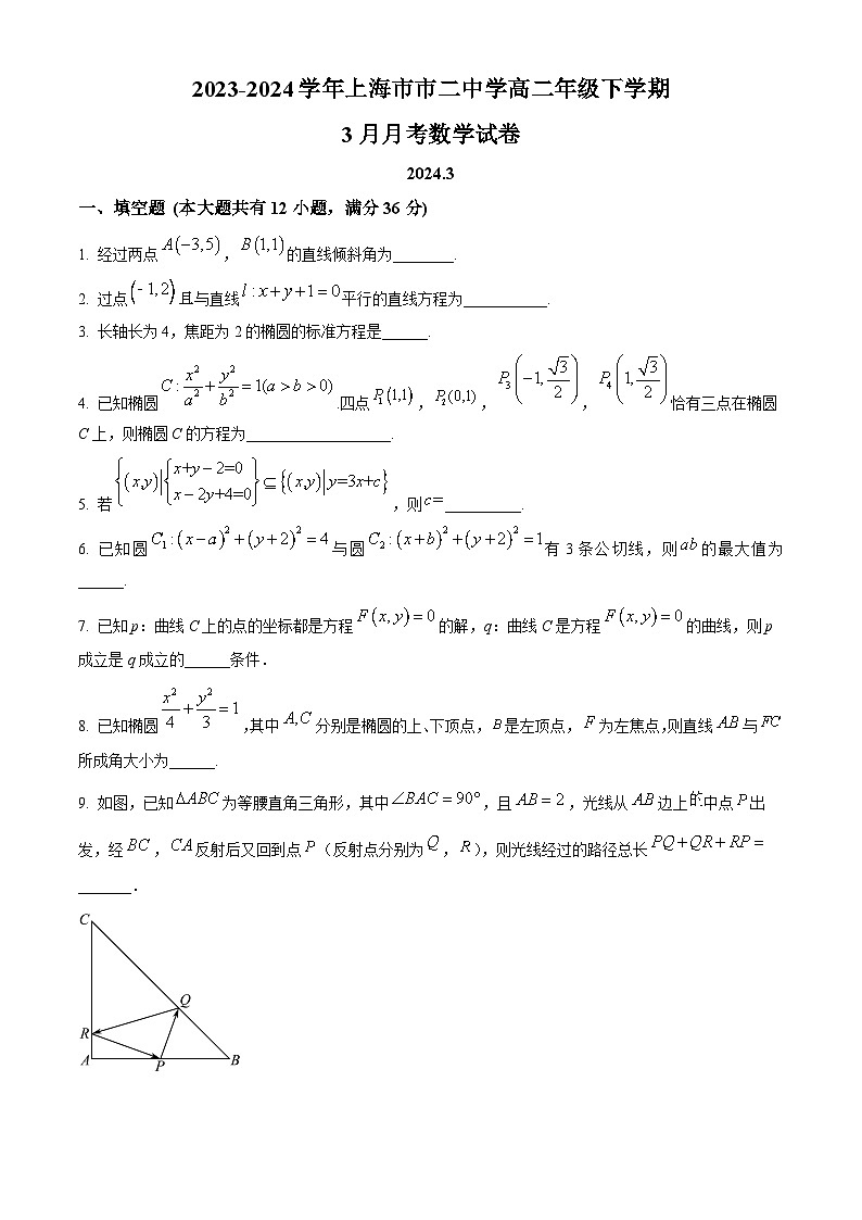 精品解析：上海市第二中学2023-2024学年高二下学期3月月考数学试卷（原卷版）第1页