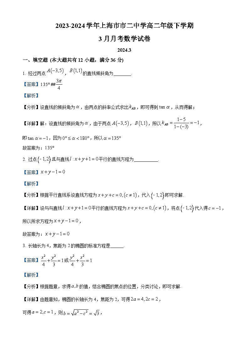 精品解析：上海市第二中学2023-2024学年高二下学期3月月考数学试卷（解析版）第1页