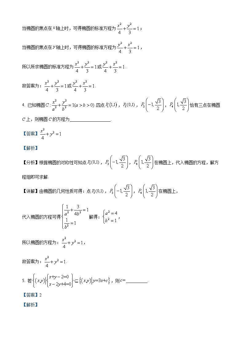 精品解析：上海市第二中学2023-2024学年高二下学期3月月考数学试卷（解析版）第2页