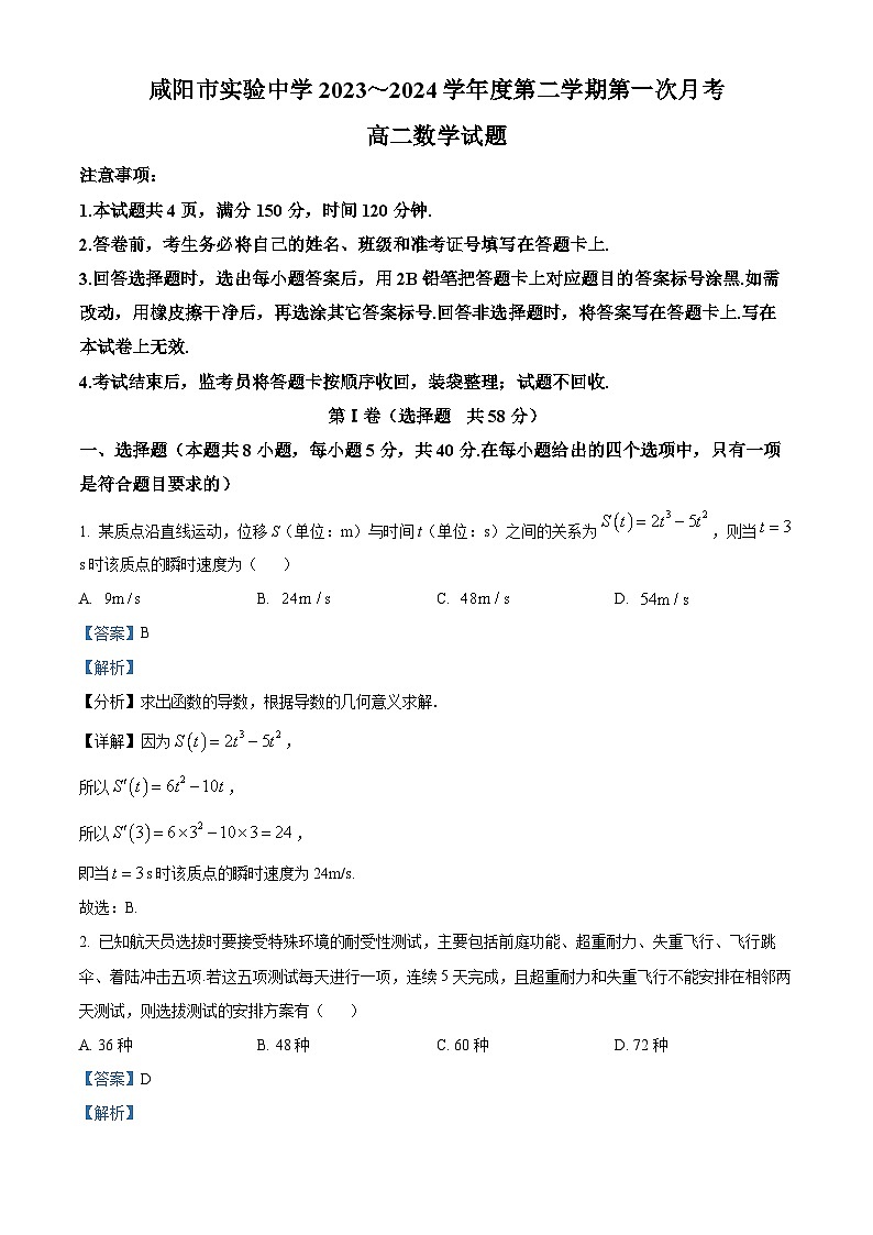 精品解析：陕西省咸阳市实验中学2023-2024学年高二下学期第一次月考数学试题（解析版）第1页