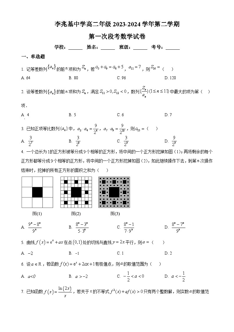 精品解析：广东省佛山市顺德市李兆基中学2023-2024学年高二下学期3月月考数学试题（原卷版）第1页