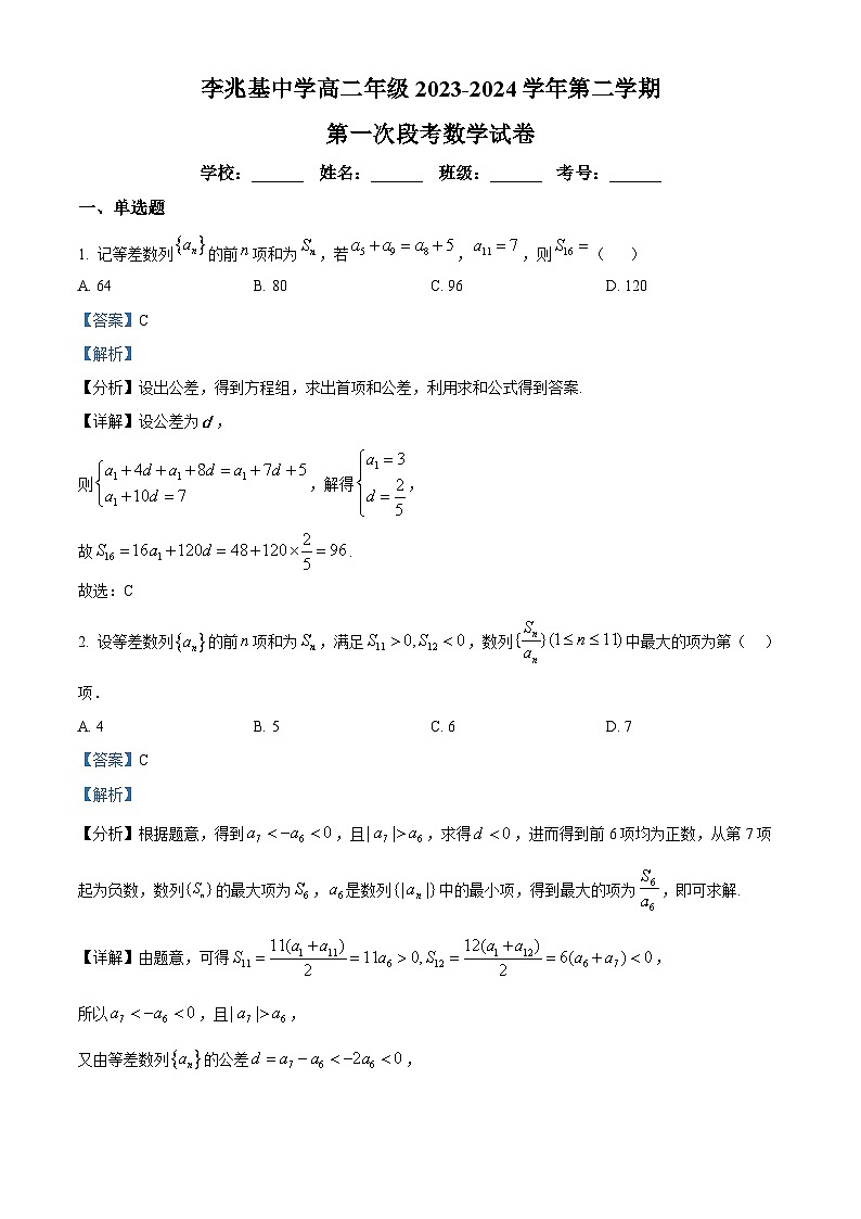精品解析：广东省佛山市顺德市李兆基中学2023-2024学年高二下学期3月月考数学试题（解析版）第1页
