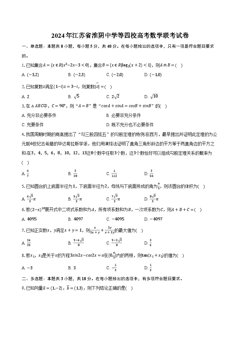 2024年江苏省淮阴中学等四校高考数学联考试卷（含解析）第1页
