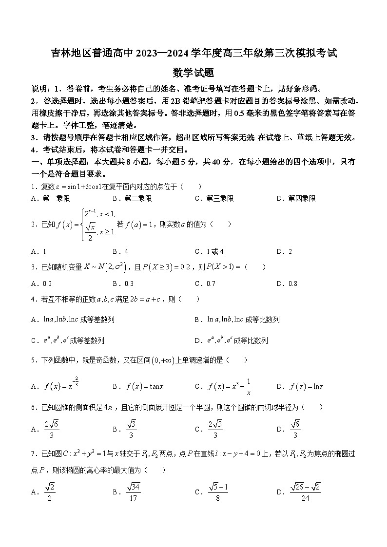 吉林省吉林地区普通高中2024届高三第三次模拟考试数学试题第1页