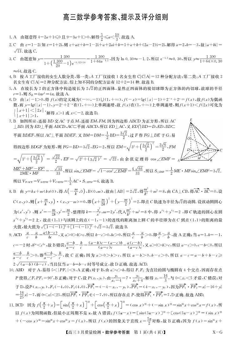 数学答案-3月质量检测（XG）第1页