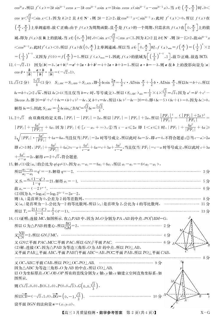 数学答案-3月质量检测（XG）第2页