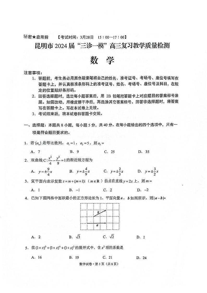 昆明市2024三诊一模（3月28）数学试卷第1页