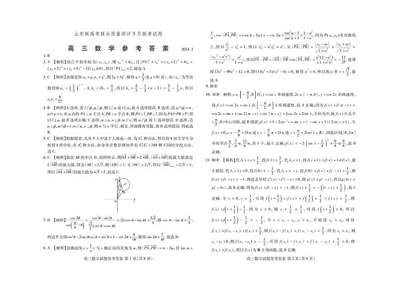 2024山东新高考联合测评3月联考高三数学解析(1)第1页