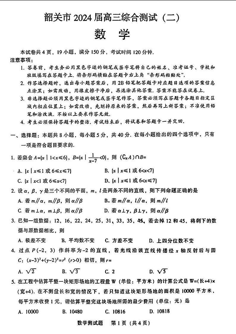 广东省韶关市2024届高三下学期二模数学试卷（PDF版附解析）01