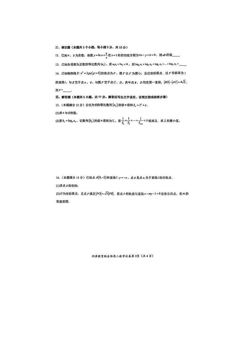 湖北省武汉市问津教育联合体2023-2024学年高二下学期3月联考数学试卷（PDF版附答案）第3页