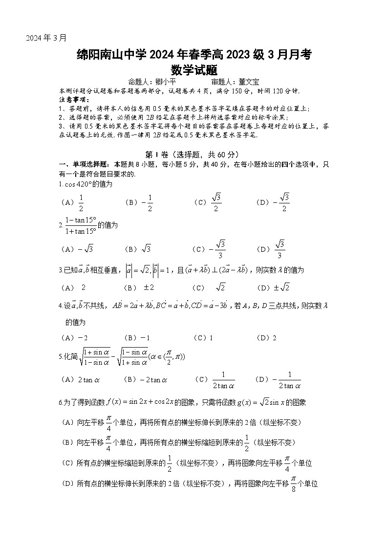 四川省绵阳南山中学2023-2024学年高一下学期3月月考数学试卷（Word版附答案）01
