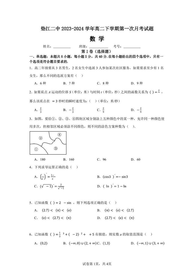 重庆市垫江第二中学2023-2024学年高二下学期第一次月考数学试题第1页