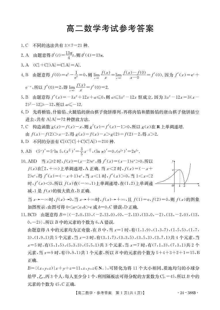 河北省保定市部分高中2023-2024学年高二下学期3月月考数学试卷（PDF版附解析）第3页