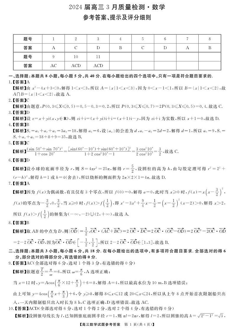 2024年湖南天一高三三月份数学联考答案第1页