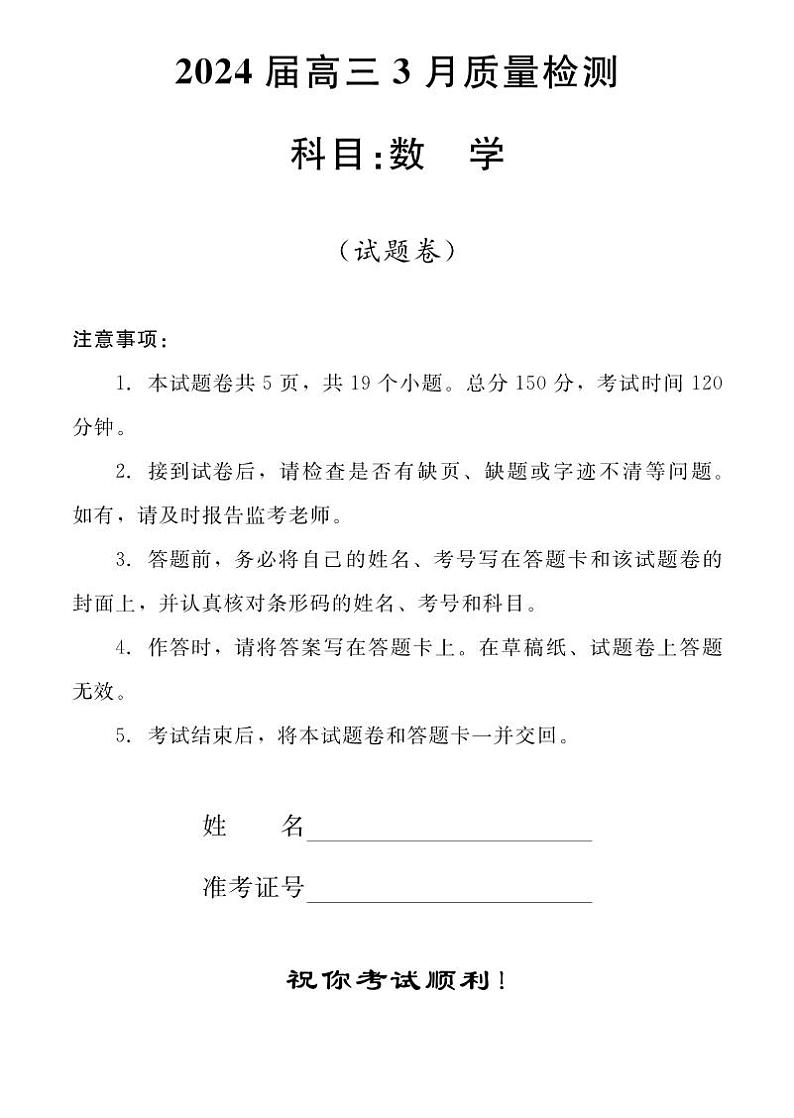 2024年湖南天壹高三3月份数学联考试卷第1页