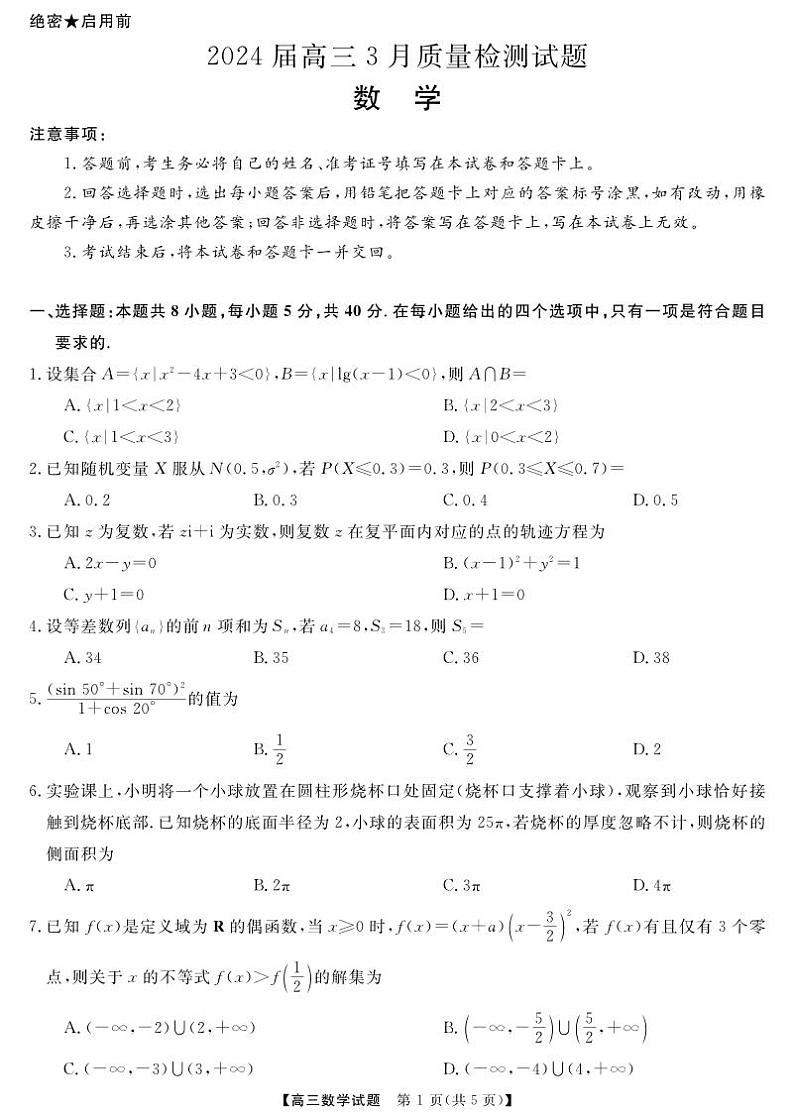 2024年湖南天壹高三3月份数学联考试卷第2页