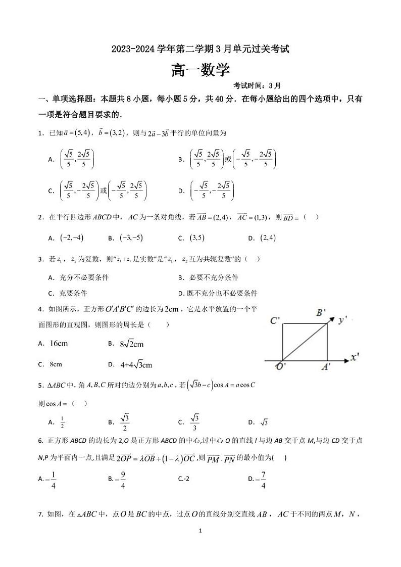 山东省滕州市第一中学2023-2024学年高一下学期3月单元过关考试（月考）数学试卷第1页