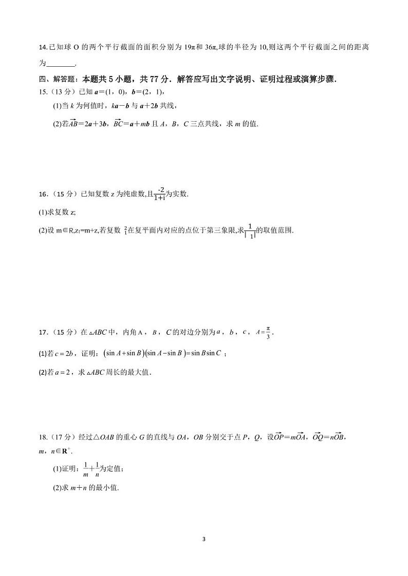 山东省滕州市第一中学2023-2024学年高一下学期3月单元过关考试（月考）数学试卷第3页