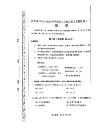 天津市河北区2023-2024学年高三总复习质量检测（一）数学试卷