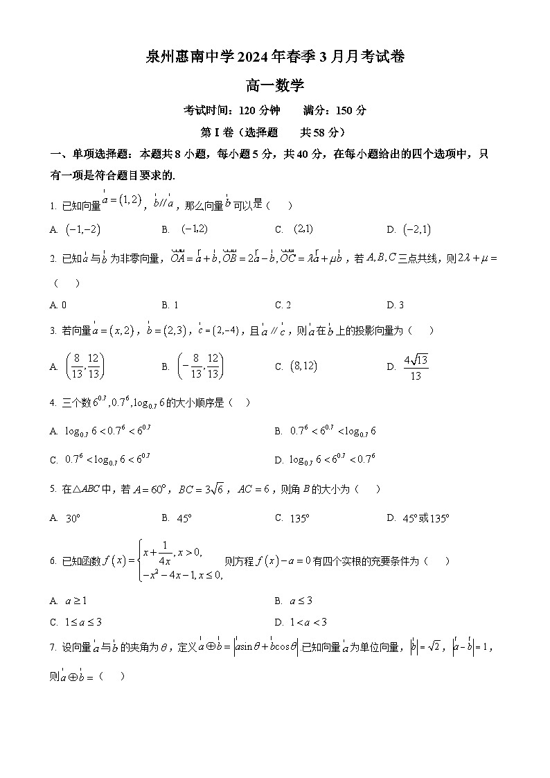 福建省泉州市惠南中学2023-2024学年高一下学期3月月考数学试题（原卷版+解析版）01