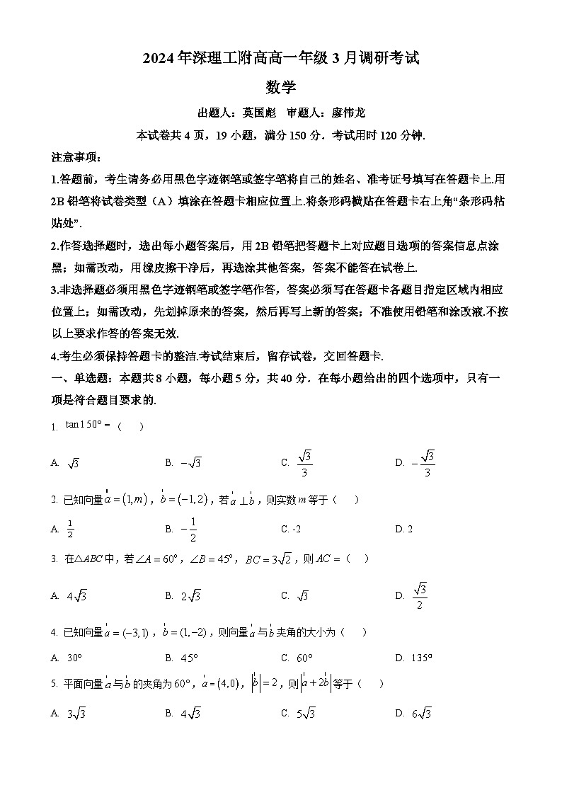 广东省深圳市深圳外国语学校理工高中2023-2024学年高一下学期3月调研考试数学试卷（原卷版+解析版）01