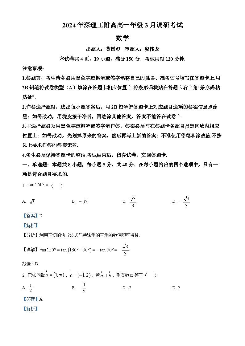 广东省深圳市深圳外国语学校理工高中2023-2024学年高一下学期3月调研考试数学试卷（原卷版+解析版）01