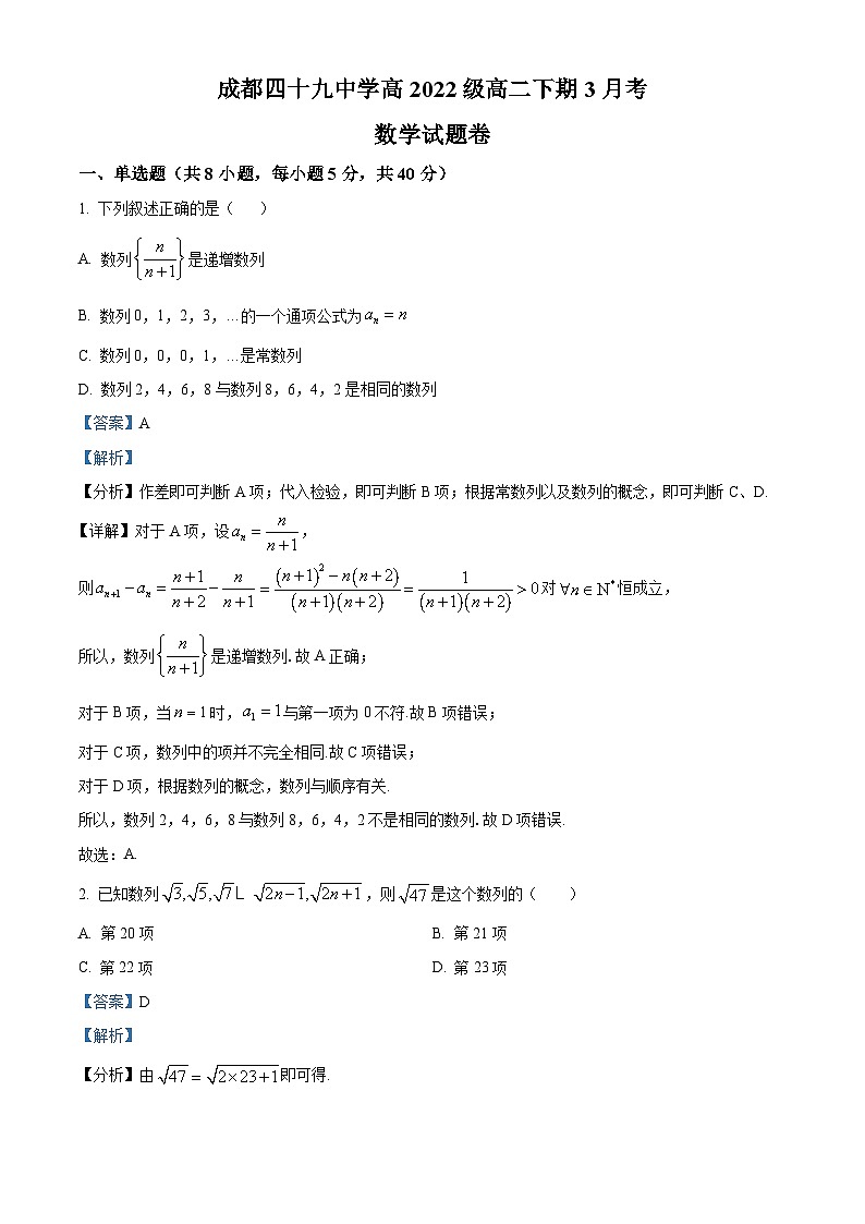 四川省成都市第四十九中学校2023-2024学年高二下学期3月月考数学试题（原卷版+解析版）01
