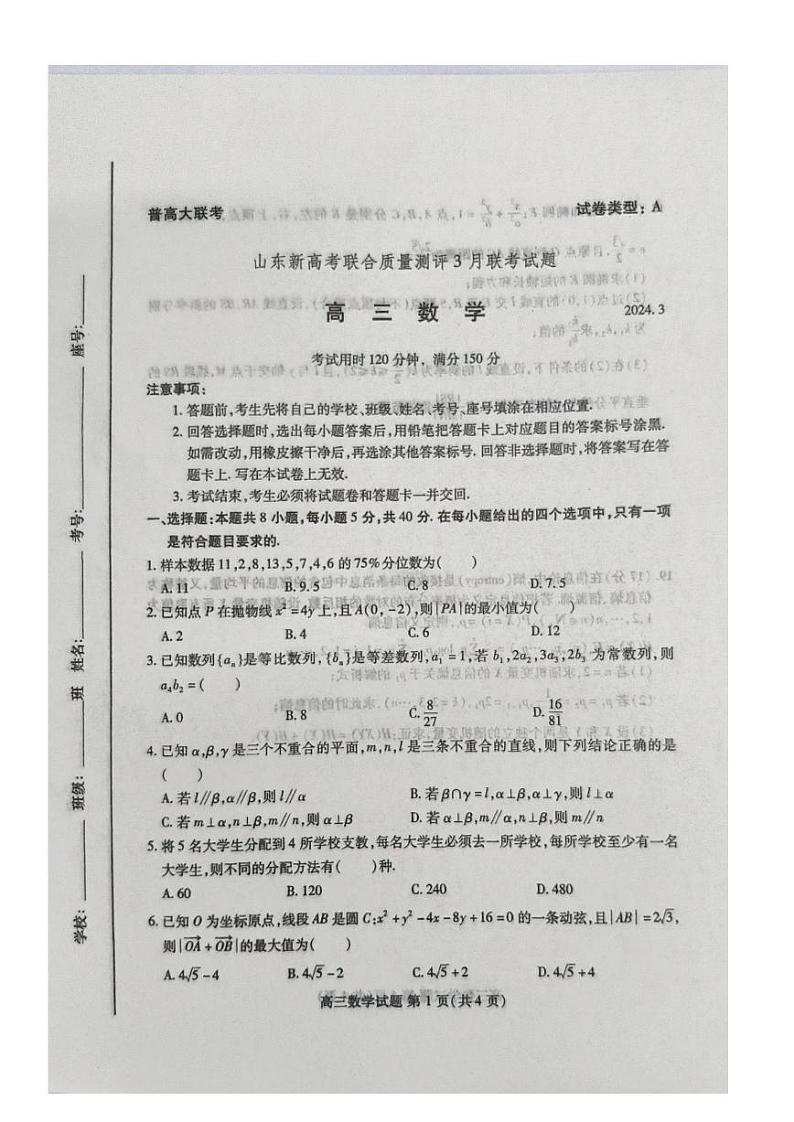 2024山东新高考联合测评3月联考数学试题第1页